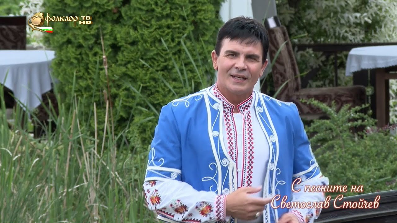 С песните на Светослав Стойчев