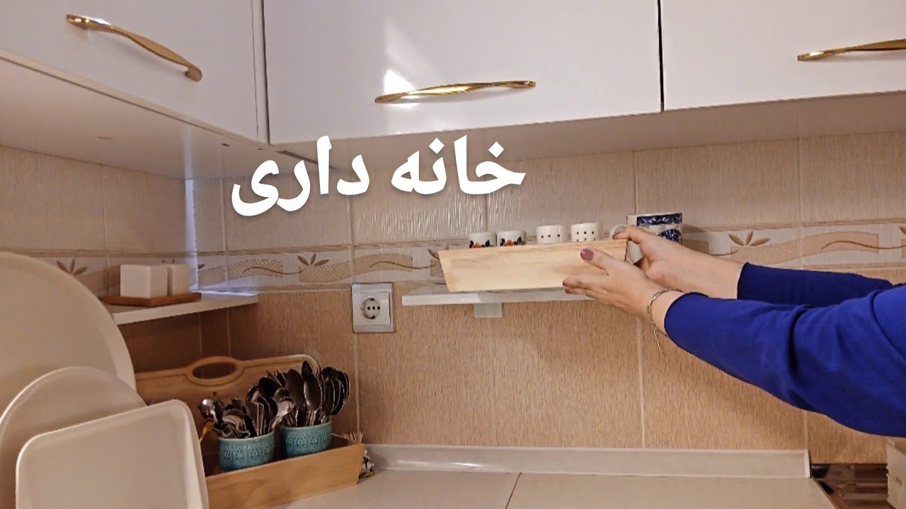 خانه داری || خانه داری های ساده 