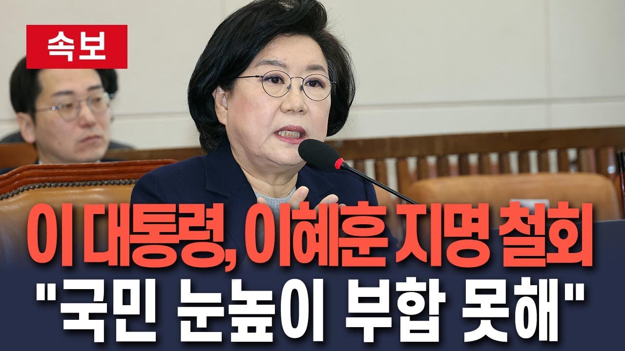 [🔴속보] 이재명 대통령, 이혜훈 기획예산처 장관 후보자 지명 철회 / 연합뉴스TV(YonhapnewsTV)