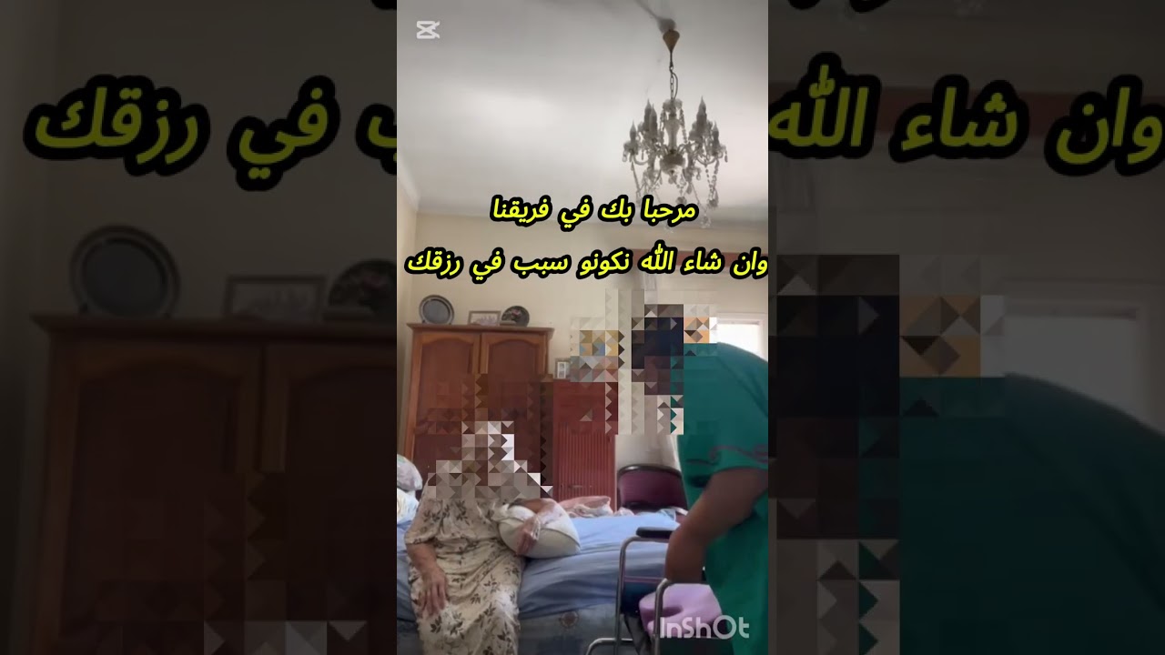بحث عن عاملات لرعاية المسنين مركز مشارق