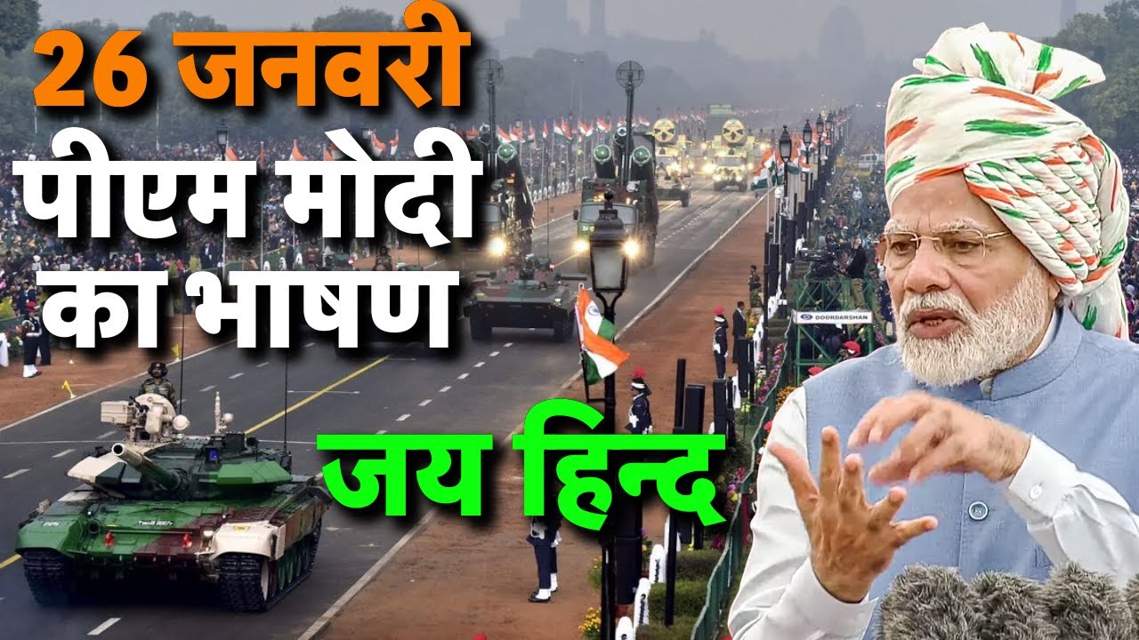 PM Modi Speech on Republic Day Live: गणतंत्र दिवस पर पीएम मोदी का भाषण | 26th January | Indian Army