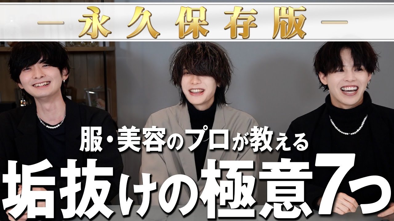 【服のプロと美容のプロが話し合った結果】最短で垢抜けるために必要なコトは結局この７つだった