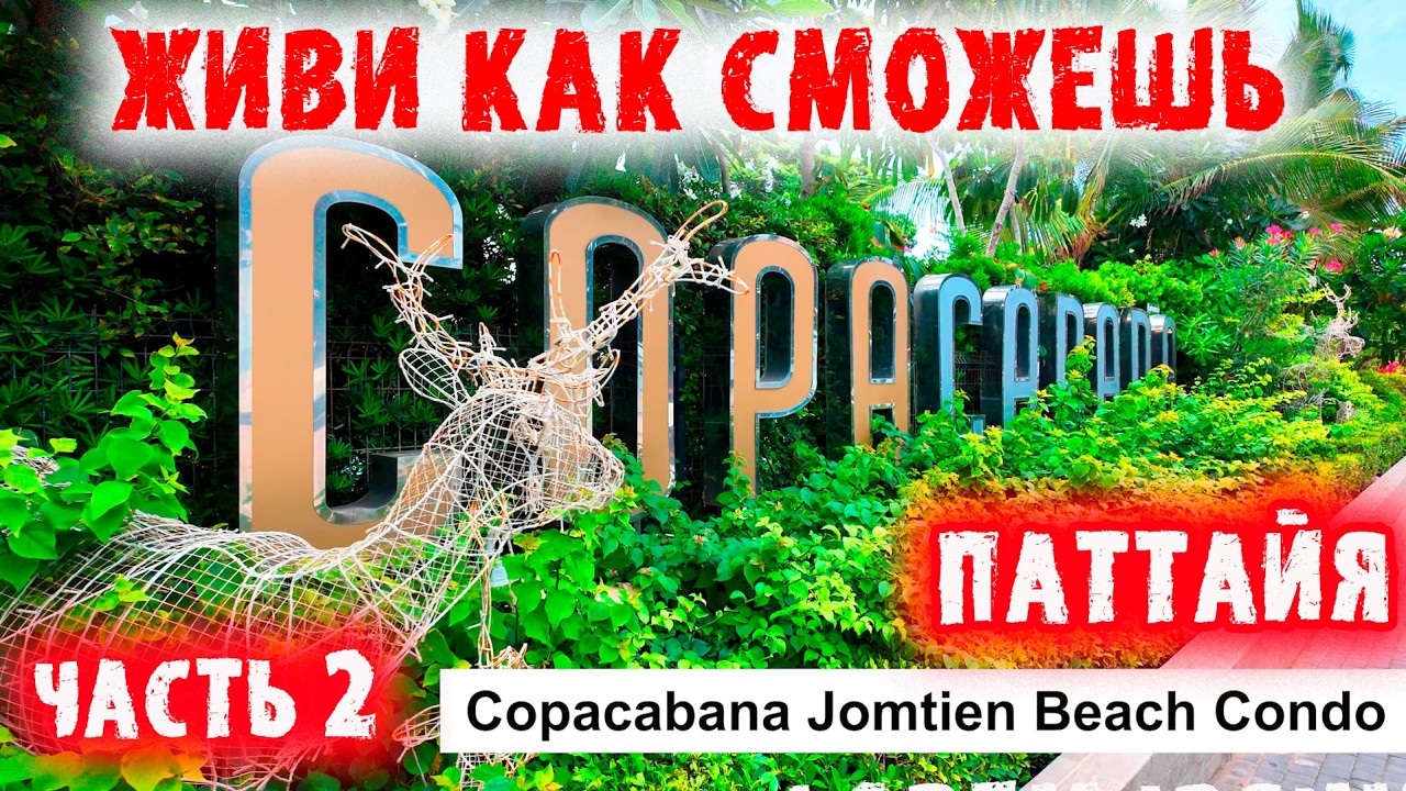 Паттайя. Варианты проживания в кондо (Часть 2). Джомтьен. Пратамнак. Таиланд.