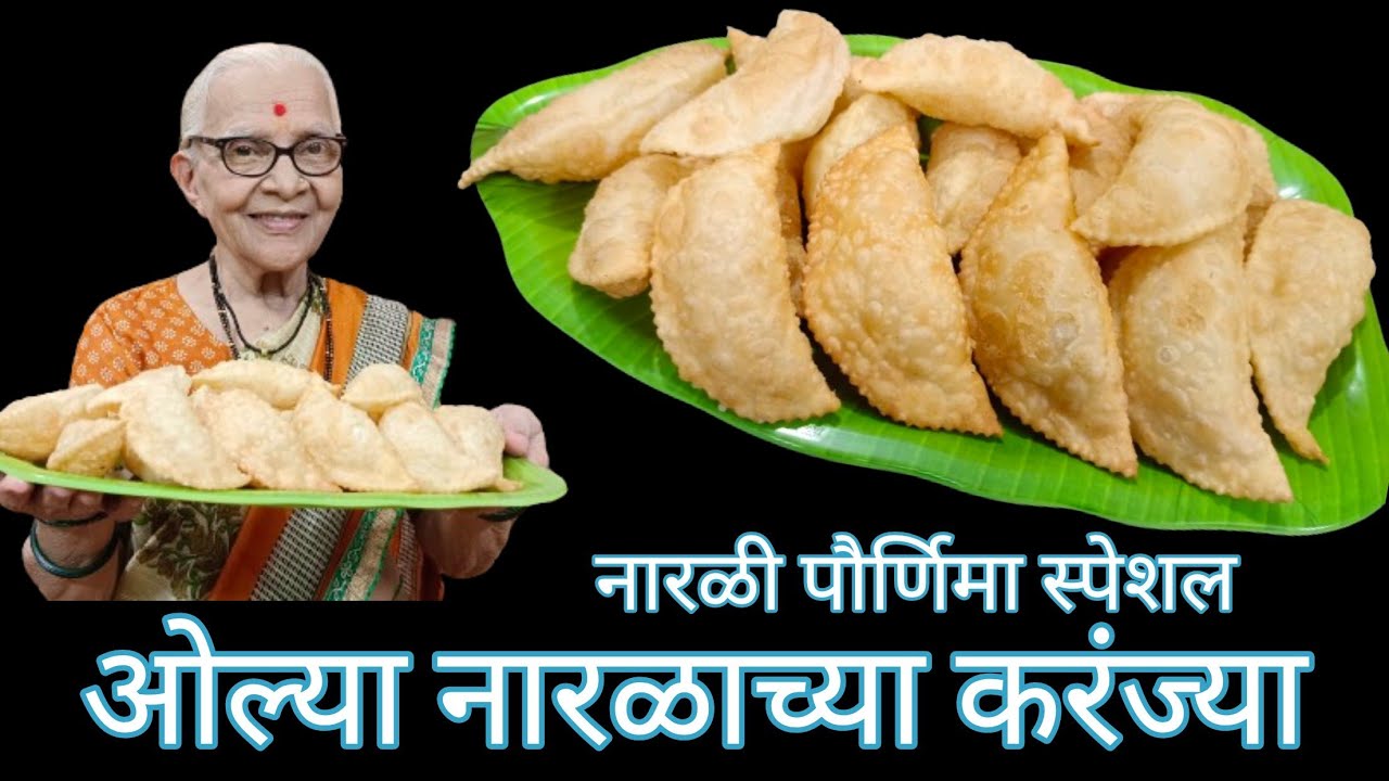 नारळी पौर्णिमा स्पेशल ओल्या नारळाच्या करंज्या @smitaoakvlogs