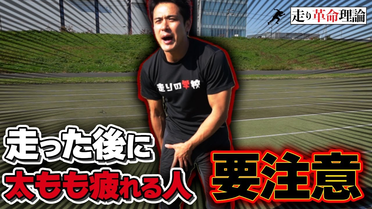 【間違った走り方】太ももがつかれる人は要注意！！股関節を使って走る方法解説します