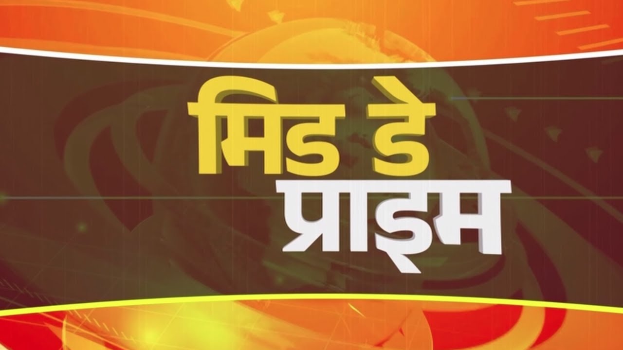 मिड डे प्राइम || DD MP || 10 फरवरी 2026 || DD NEWS MP||