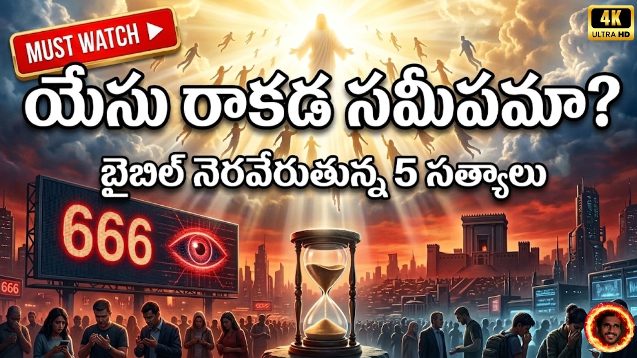 రాప్చర్ త్వరలోనా? ⚠️ బైబిల్ చెప్పిన 5 ఆఖరి సూచనలు | Are We Living in the End Times?