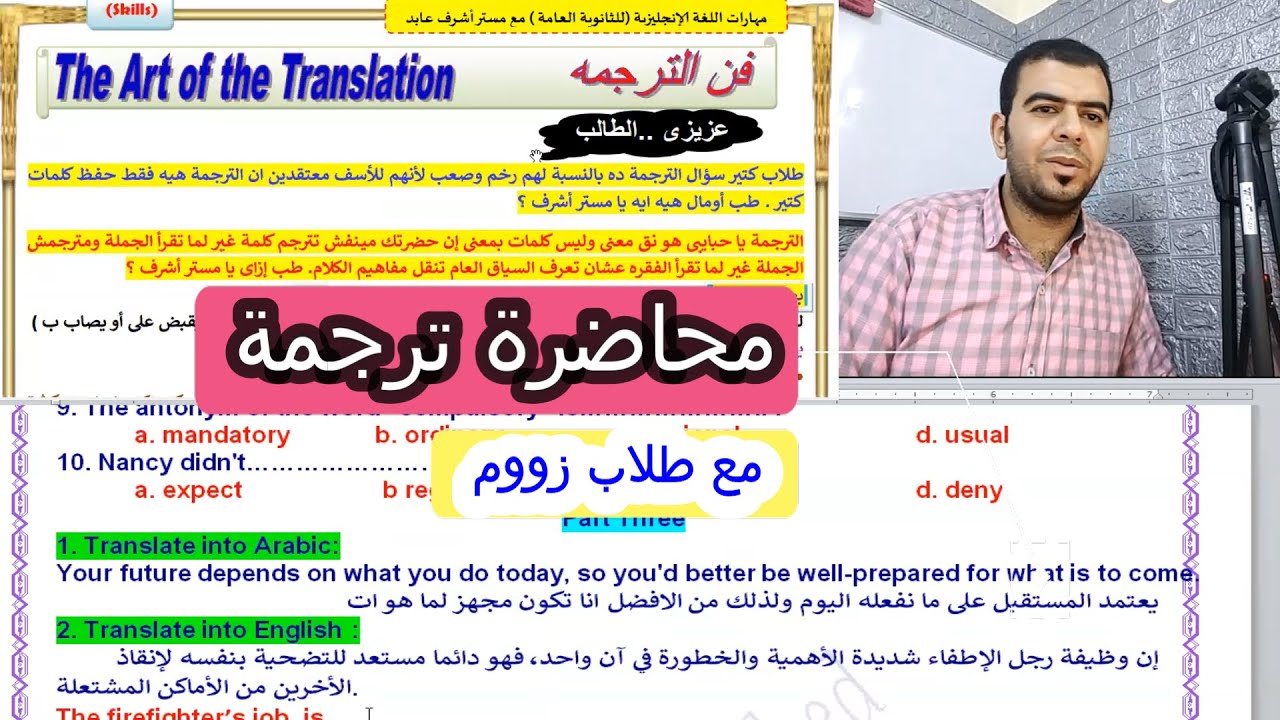 محاضرة ترجمة (Translation) لطلاب أولى وتانيه ثانوى + حل تراجم الكتاب الترجمة مع طلاب زوووم