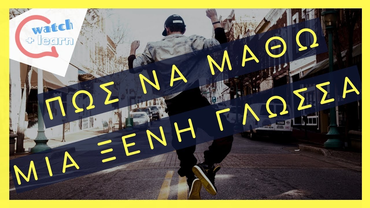 10 μυστικά για να να μάθεις μια ξένη γλώσσα - Πως να μάθω ξένες γλώσσες