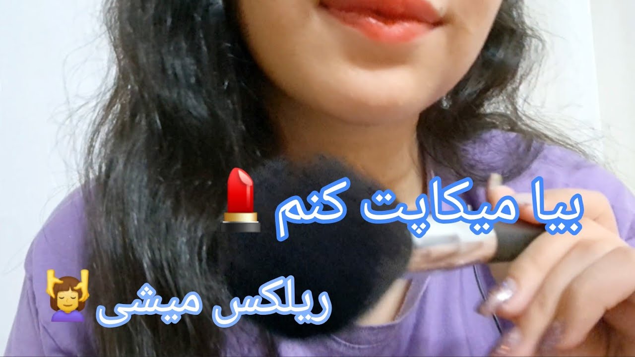 بیا میکاپت کنم💄💆‍♀️قول میدم ریلکس میشی|asmr makeup farsi|ای اس ام ار فارسی ایرانی میکاپ