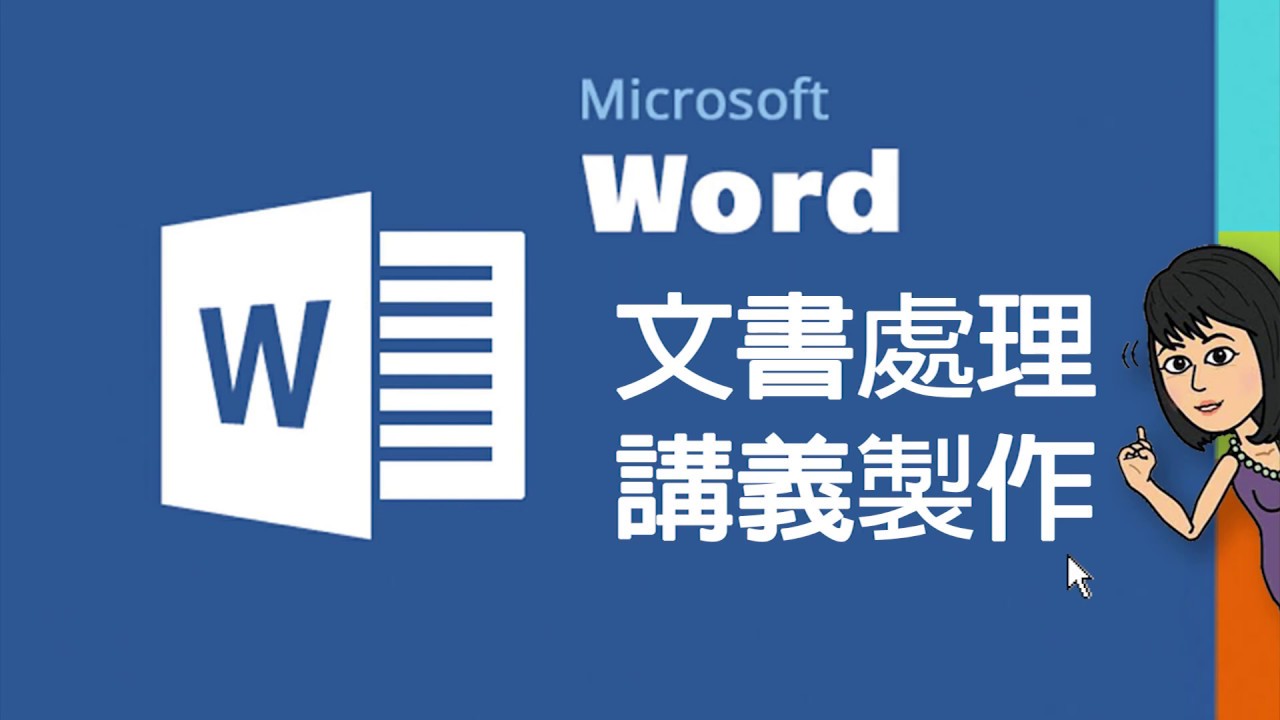 跟著大妞玩電腦_文書處理word講義製作