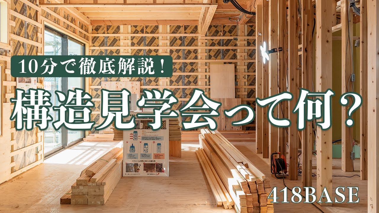 【構造見学会】家づくりの秘密を解き放つ、構造見学会の楽しみ方を徹底解説！