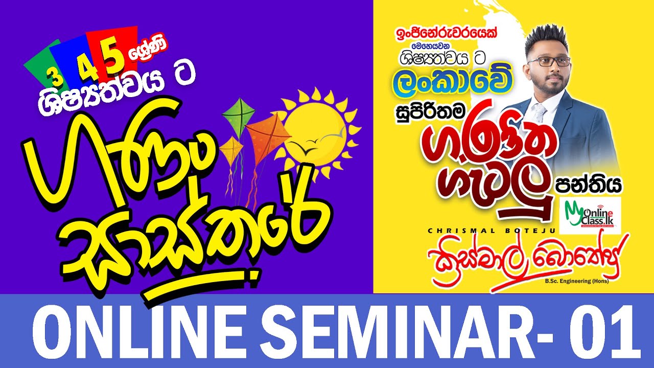 Day 1 - ගණිත ගැටලු හා විභව්‍යතාමාන නොමිලේ සම්මන්ත්‍රණය - 1 වන දිනය - ඉංජිනේරු ක්‍රිස්මාල් බොතේජු