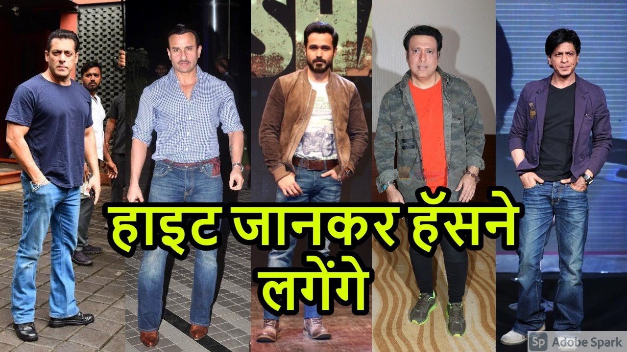 बॉलीवुड के इन एक्टर्स की हाइट है बहुत कम, हाइट जानकर हॅसने लगेंगे आप भी || Bollywood Actors Height