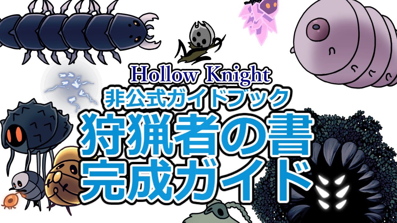 【Hollow Knight】君も狩猟者の書を完成させよう！
