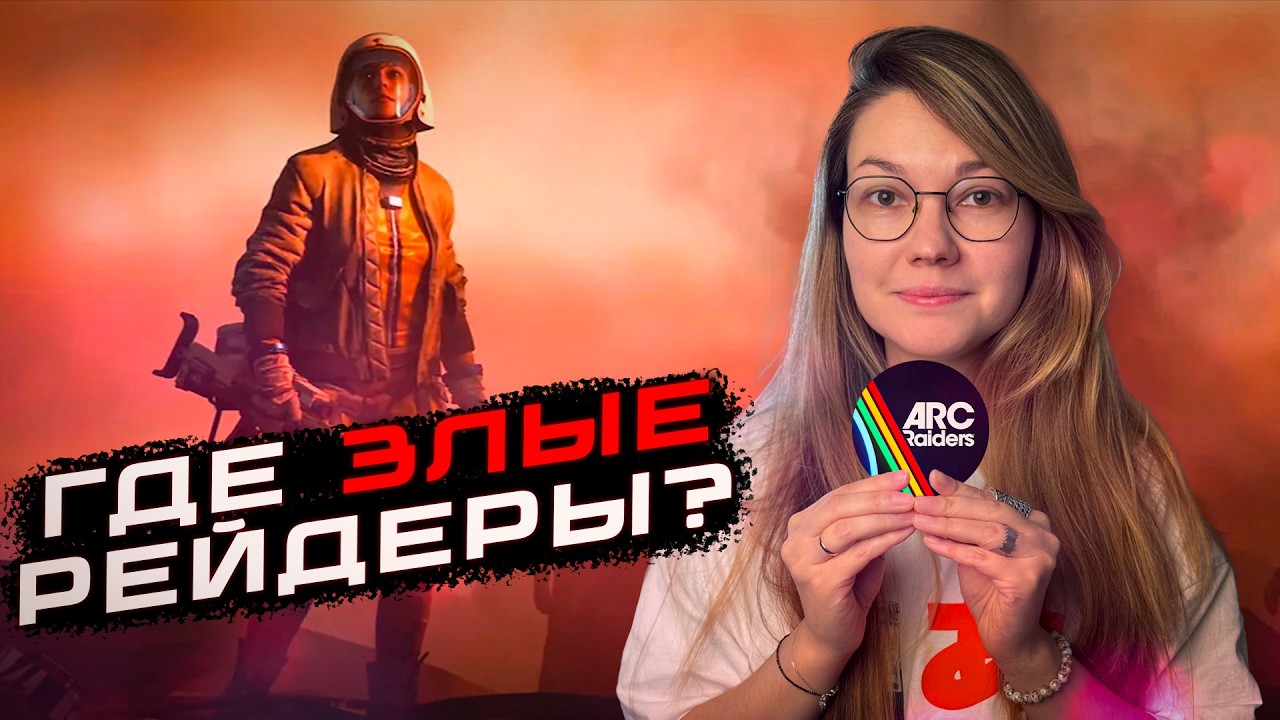 ГДЕ ВСЕ УБИЙЦЫ В ARC RAIDERS ?