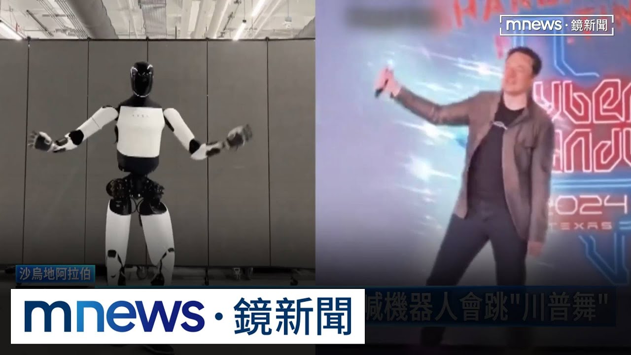 特斯拉機器人「太像人」　馬斯克沙國展示Optimus｜#鏡新聞