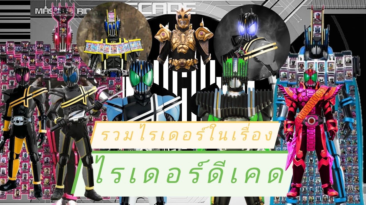 รวมไรเดอร์ทุกตัวในเรื่องไรเดอร์ดีเคด | kamen rider decade all henshin | Adamas Club