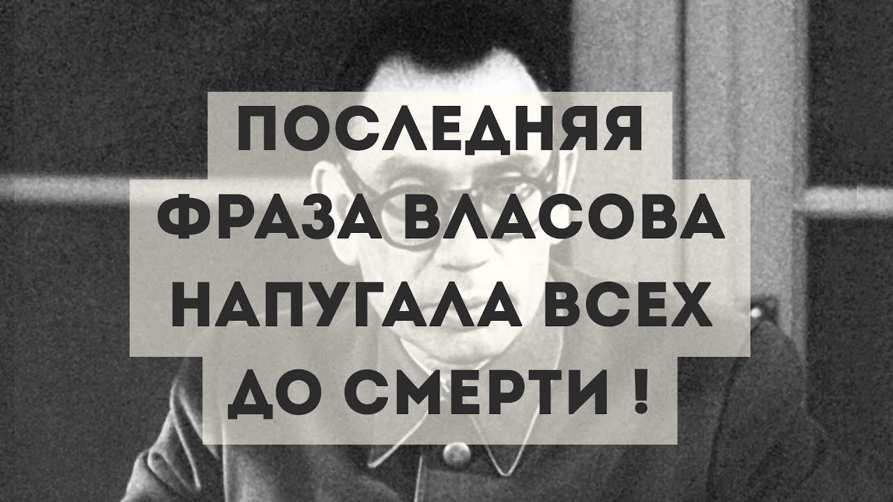 Власов предал СССР : что он сказал перед смертью ?