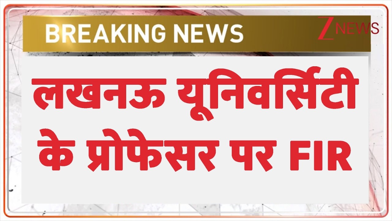 Lucknow University Professor FIR: लखनऊ यूनिवर्सिटी के प्रोफेसर पर FIR | Breaking news | hindi news