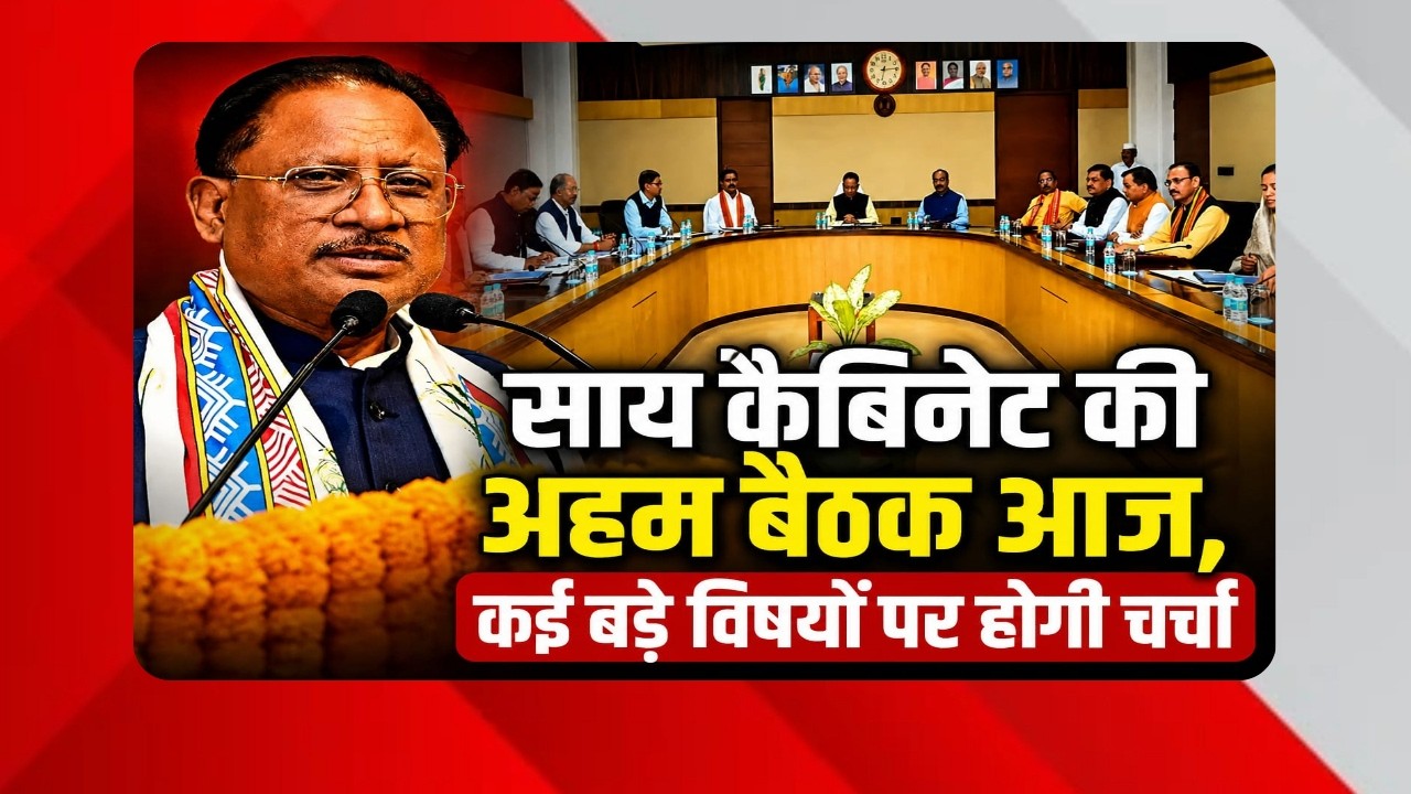 Chhattisgarh Sai Cabinet की अहम बैठक आज, कई महत्वपूर्ण विषयों पर विस्तार से  होगी चर्चा