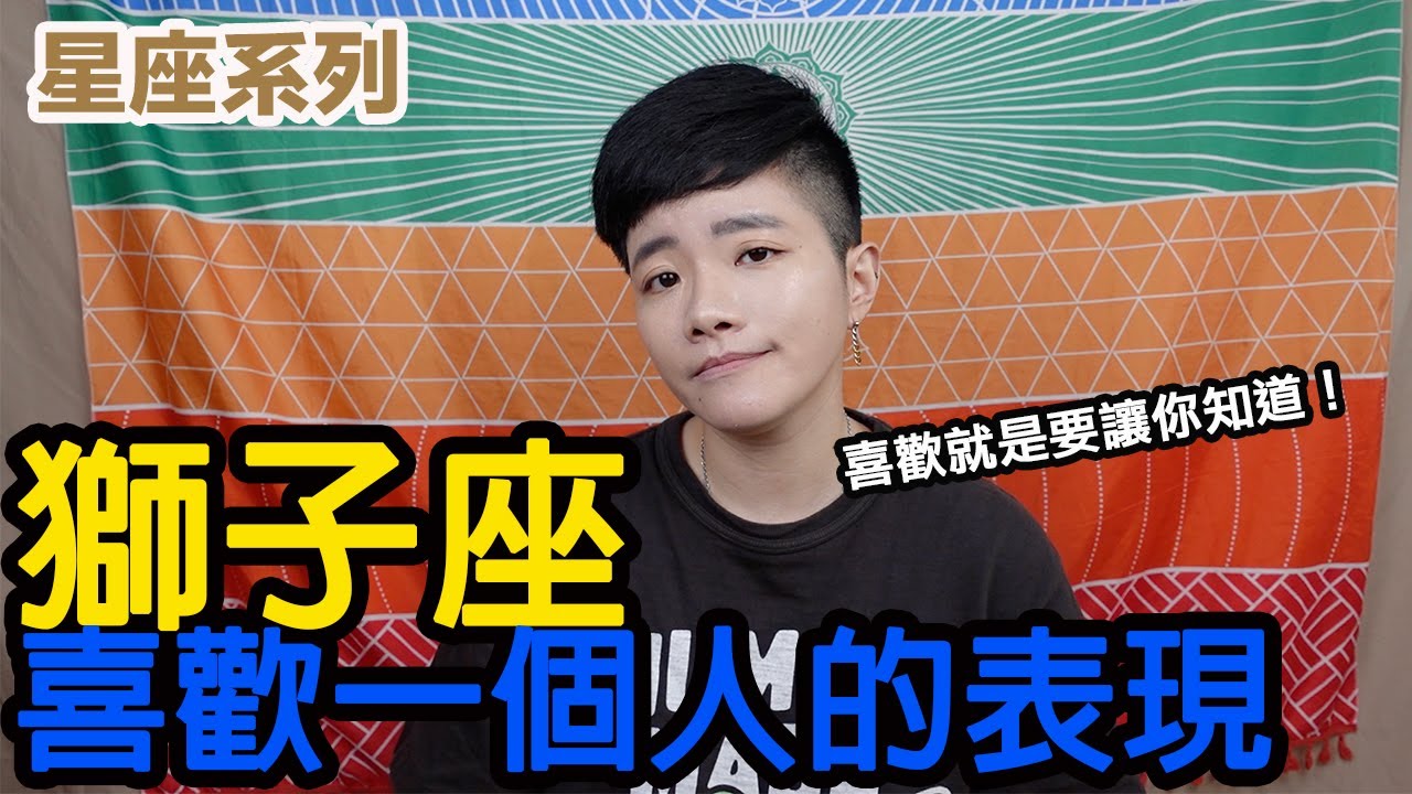 獅子座喜歡一個人會有什麼表現？高傲有理、自信無罪！【星座系列】｜小龐老師