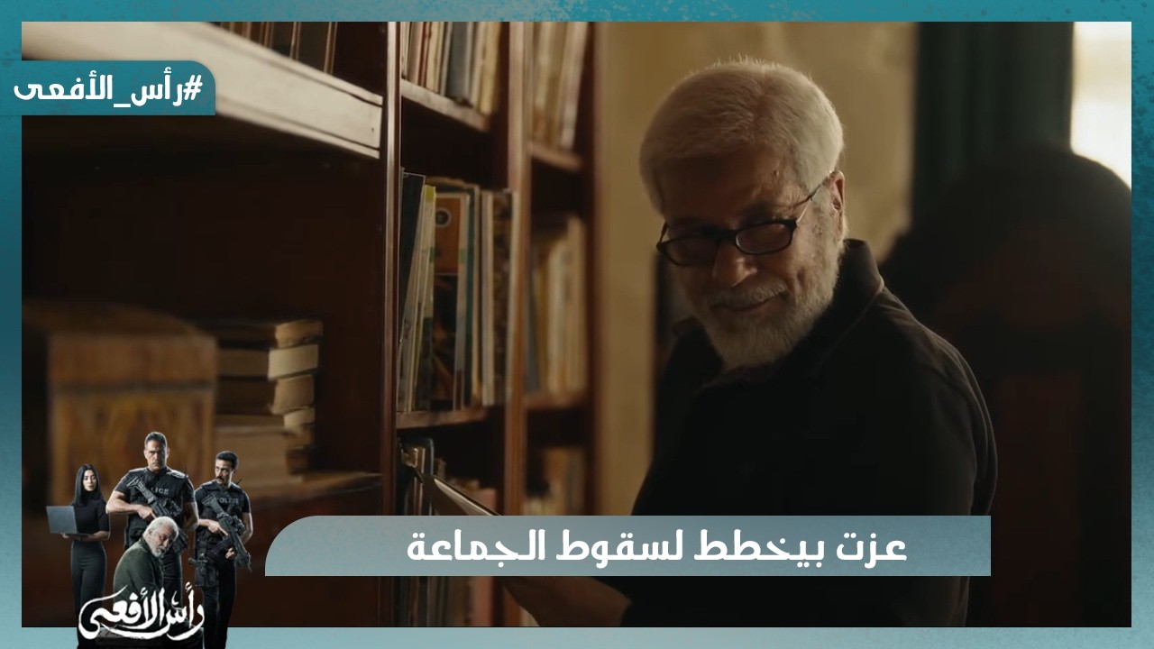 عزت بيخطط لسقوط الجماعة وقيادات الجماعة في الخارج بتطور من صناعة العبوات  #رأس_الأفعى