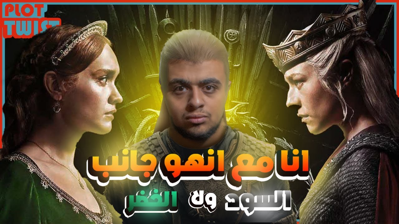 ليه انا مع الجانب الاخضر و اليسنت ضد جانب رانييرا .. هقنعك | Plot Twist