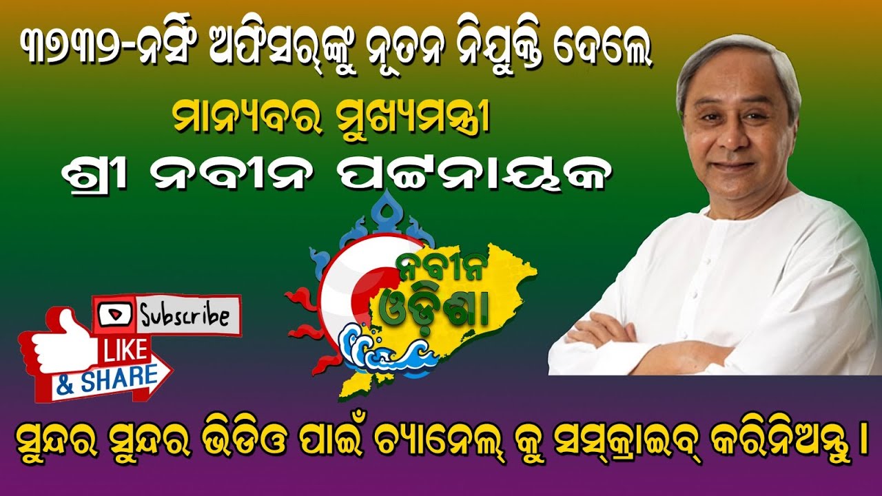 ସରକାରଙ୍କ ଦ୍ୱାରା ୩୭୩୨ଜଣ ନର୍ସିଙ୍ଗ ଅଫିସର ନିଯୁକ୍ତ||NEW JOB FOR NURSING OFFICER||EP54||NAVEEN PATNAIK||