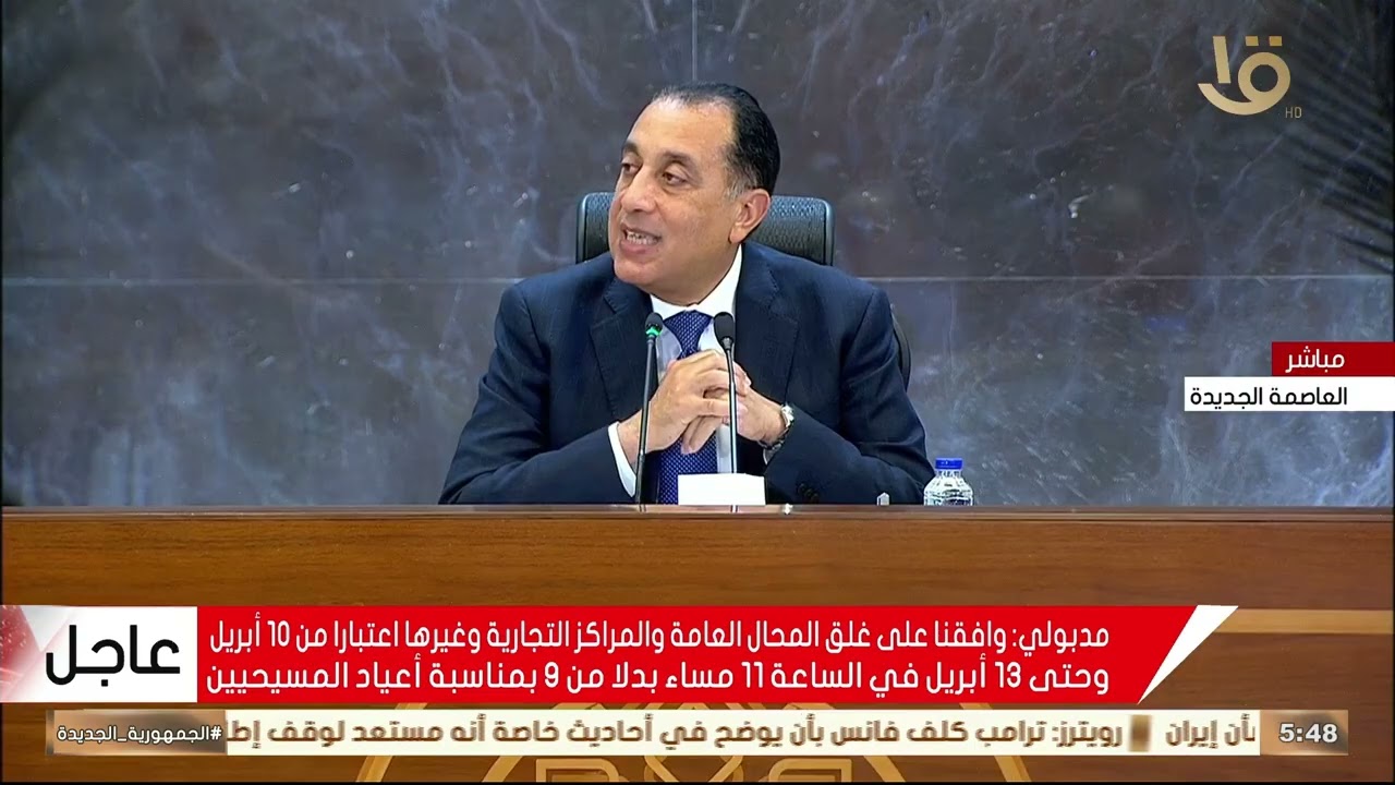 مؤتمر صحفي لرئيس مجلس الوزراء بحضور وزير المالية ووزير الدولة للإعلام 1-4-2026