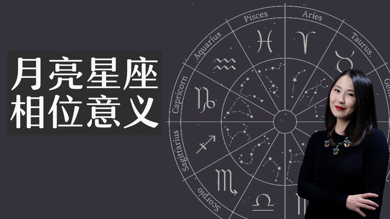 如何解读月亮星座的相位～能量整合的方式