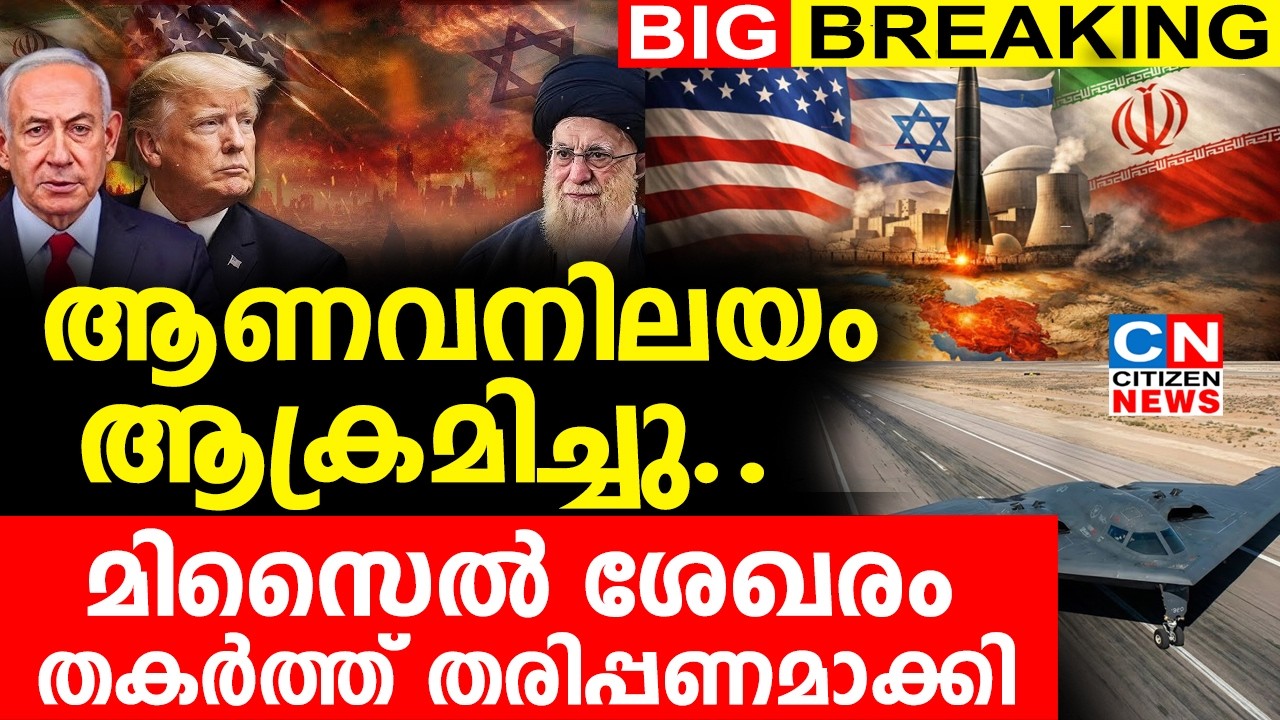 ആണവനിലയം ആക്രമിച്ചു..മിസൈൽ ശേഖരം തകർത്ത് തരിപ്പണമാക്കി