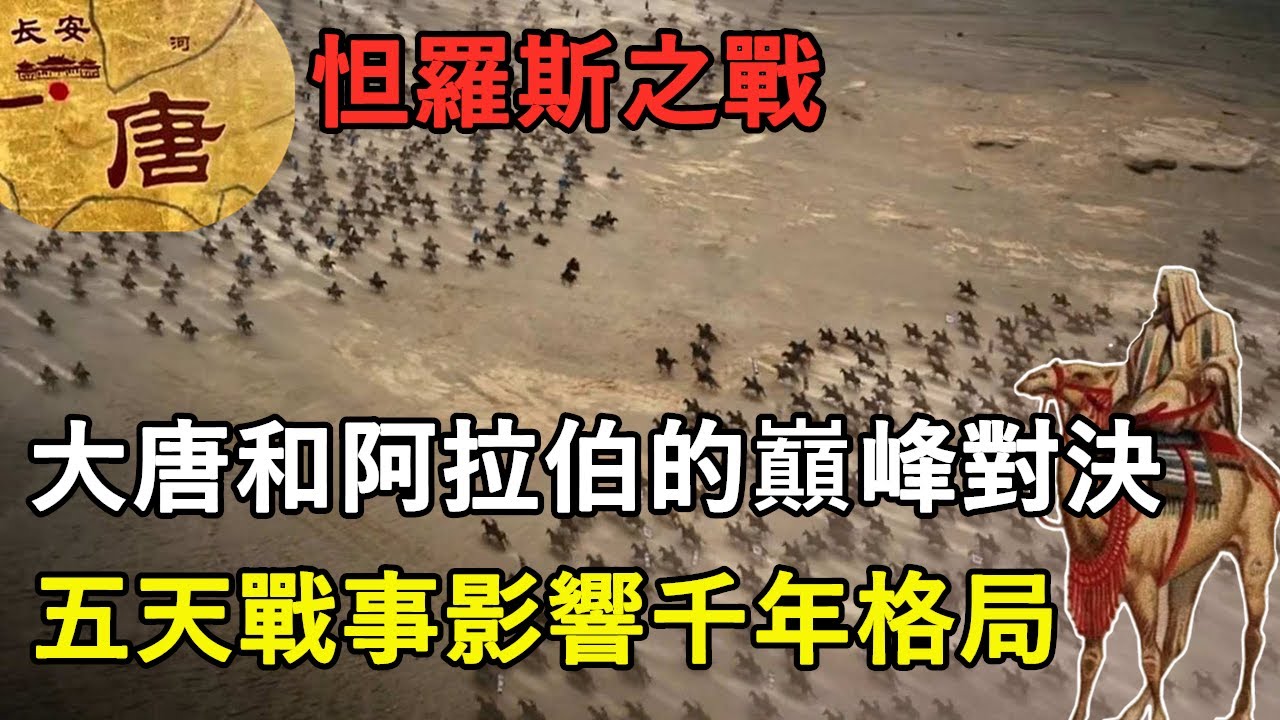 怛羅斯之戰：大唐和阿拉伯的巔峰對決，五天戰事影響千年格局丨戰爭丨唐朝丨阿拉伯帝國丨歷史丨怛羅斯戰役