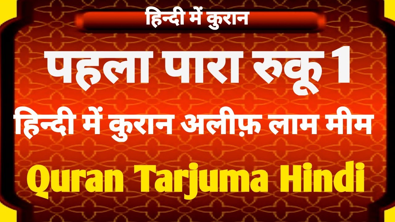 Hindi Mein Quran |Alif Laam Meem Pehla Para Ruku 1|अलीफ़ लाम मीम पहला पारा रुकू 1 |Quran Tarjuma