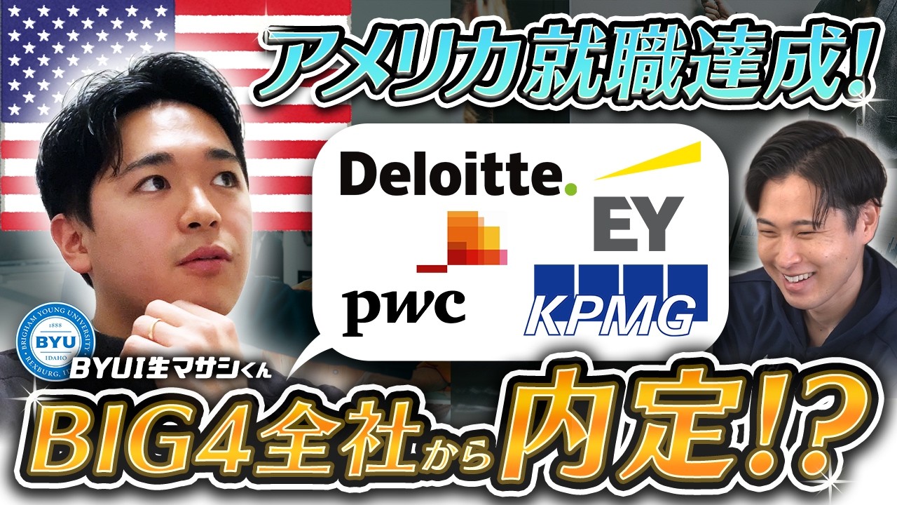 新卒でアメリカ現地就職無双！コスパ最強BYUの会計学とは？米国公認会計士を目指す方必見！