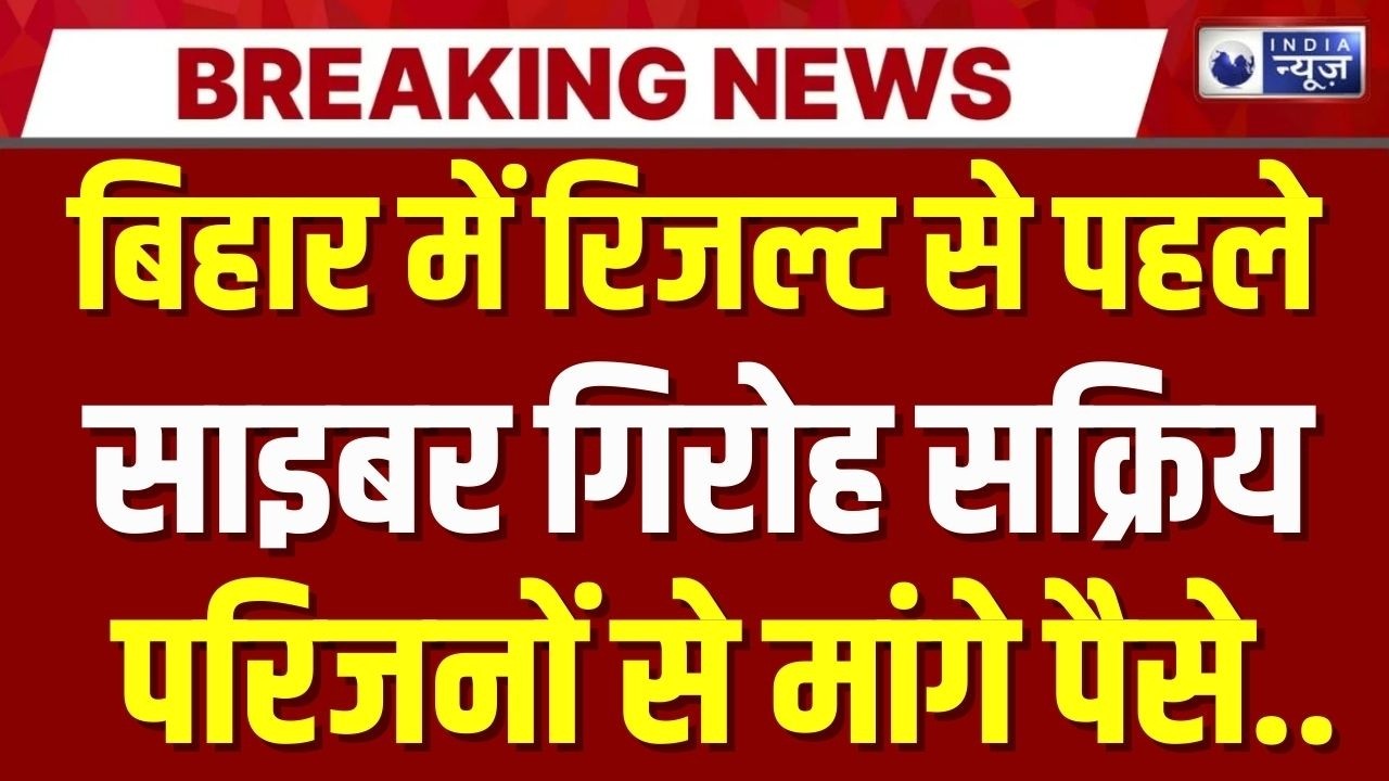 Bihar Board Cyber Fraud: रिजल्ट से पहले बच्चों के परिवारों को डराने लगा साइबर गैंग | Breaking News
