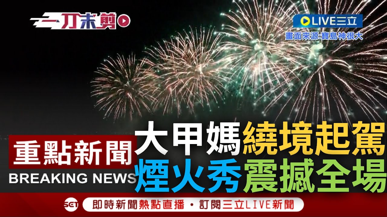 [一刀未剪] 大甲媽煙火秀震撼全場! 大甲媽祖