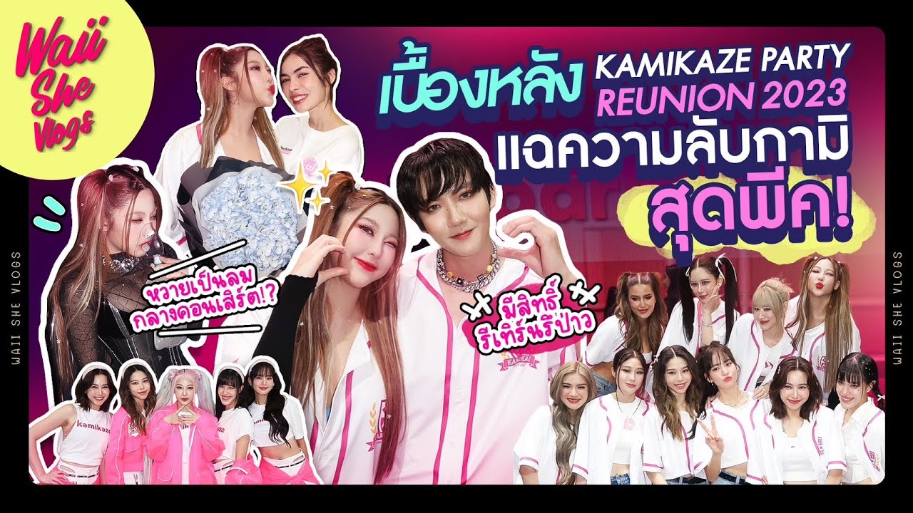 เบื้องหลัง KAMIKAZE PARTY แฉความลับกามิสุดพีค | WAII SHE VLOGS