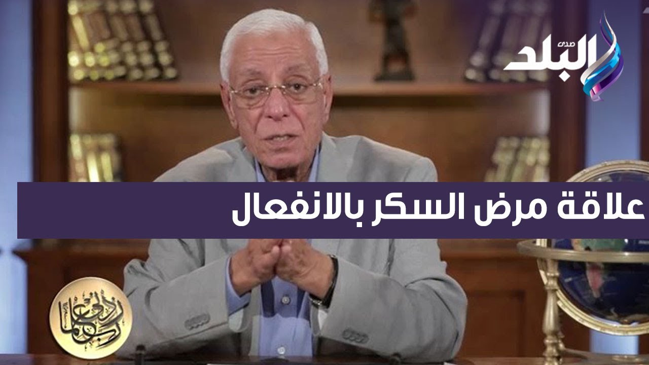 ربي زدني علما - الدكتور حسام موافي يكشف علاقة مرض السكر بالانفعال