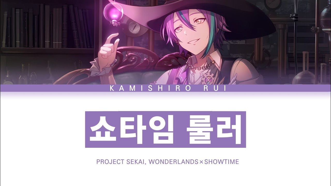 [프로세카] 원더랜즈×쇼타임 「쇼타임 룰러」 카미시로 루이 full ver 한글 가사 (プロセカ/ショウタイム・ルーラー)