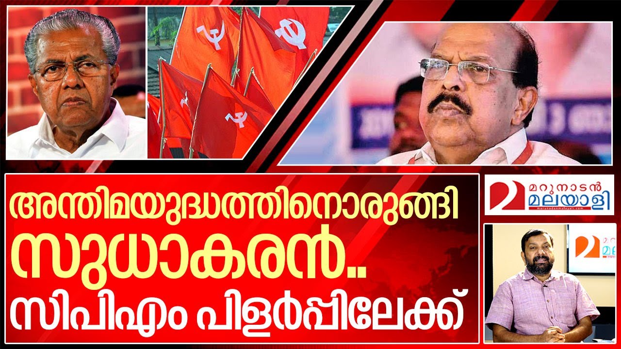 അടിപിടി മുറുകി.. സുധാകരൻ പുറത്തേക്ക്... I G sudhakaran and Cpm kerala