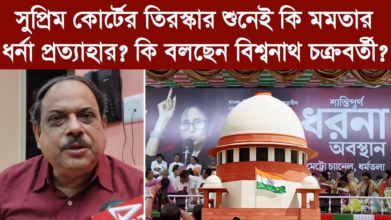 সুপ্রিম কোর্টের তিরস্কার শুনেই কি মমতার ধর্না প্রত্যাহার? কি বলছেন বিশ্বনাথ চক্রবর্তী?