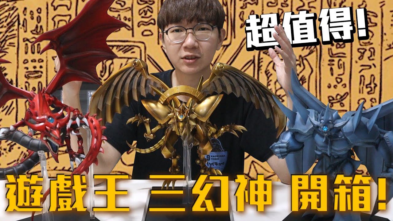 召喚三幻神！我是最強決鬥者了嗎？遊戲王三幻神模型開箱！#老爹講遊戲王