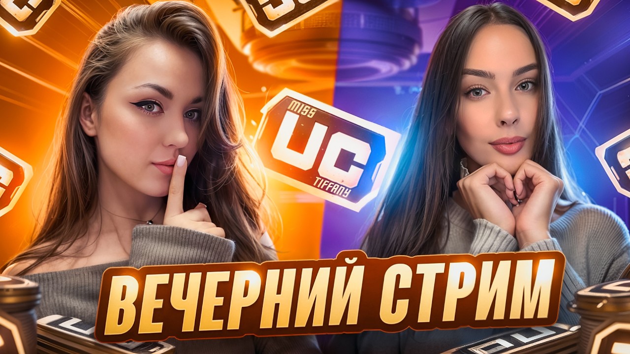 ВЕЧЕРНИЙ СТРИМ👀с MISS🩵#пабгмобайл #pubgm #pubgmobile #pubgshorts #pubgstream