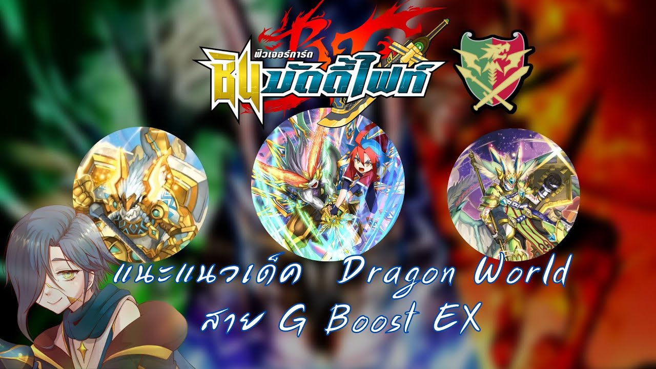 Future Card Buddyfight 】แนะแนวการจัดเด็ค + อธิบายคอมโบ Dragon World  G BoostEX ชุดสุดท้าย