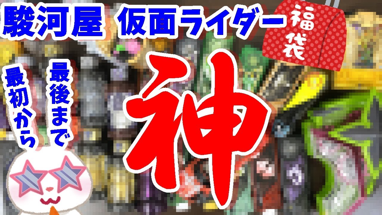 【駿河屋福袋】凄すぎて凄すぎる（）神箱！　仮面ライダー福袋５２８０円を駿河屋福袋センターさんで購入！ 福袋　じゃんく 仮面ライダー変身グッズ(ベルトなし) 箱いっぱいセット【福袋開封】
