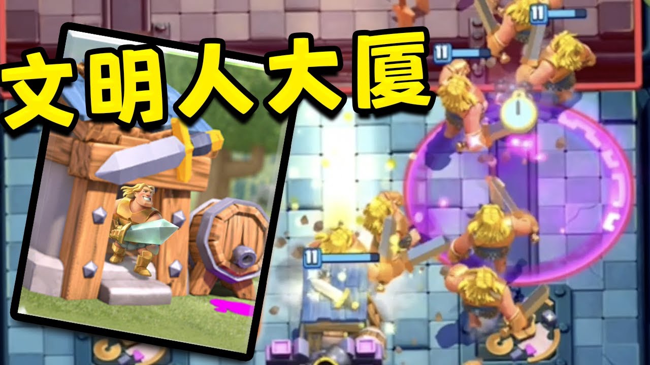 野蠻人房子變成文明人大廈了！即便是在變態模式裡也算最變態的一張卡！和xiake主播進行瘋皇模式友誼戰！【皇室戰爭中國服】feat @Xiake