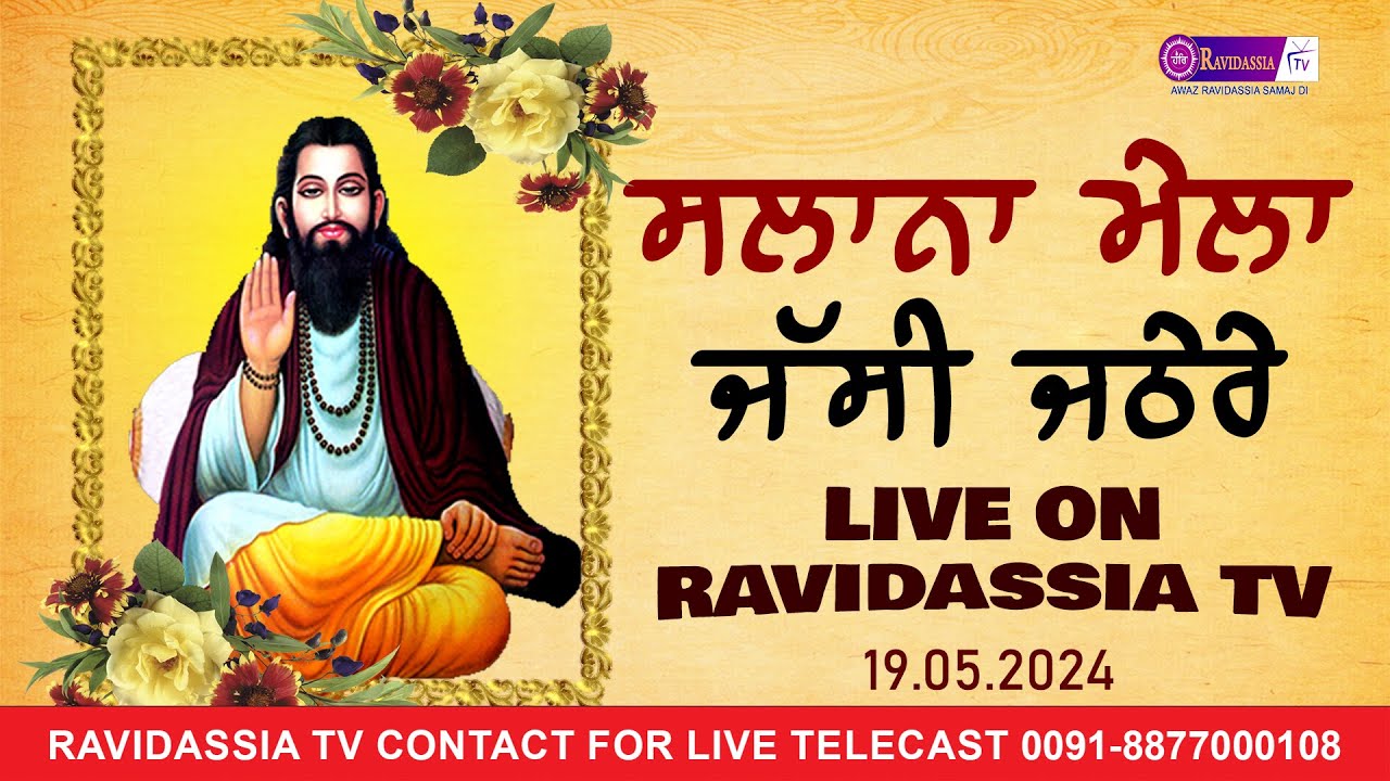 🔴 Live Mela Jassi Jathere 2024 ਸਲਾਨਾ ਮੇਲਾ ਜੱਸੀ ਜਠੇਰੇ On Ravidassi TV