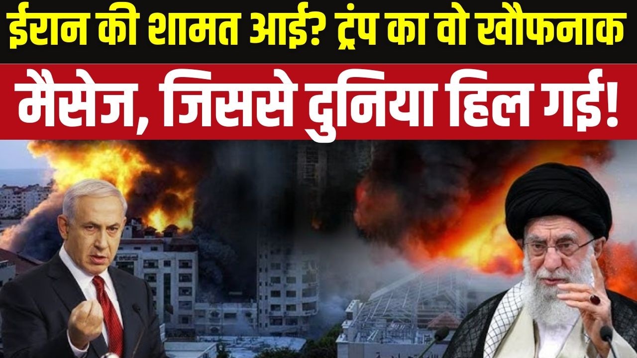 America vs Iran: Donald Trump की ईरान को कड़ी चेतावनी, ऑयल सप्लाई रोकी तो होगा बुरा अंजाम!