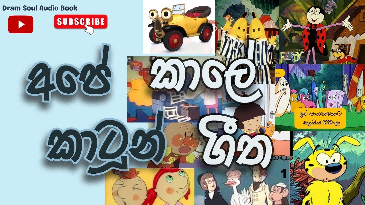 අපේ පරණ කාටූන් ගීත එකතුවක්  Old Sinhala Cartoon Song Collection | Trip Songs